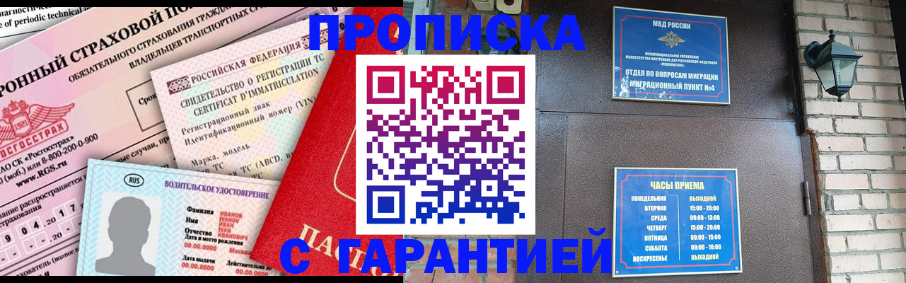 прописка штамп в Белгороде