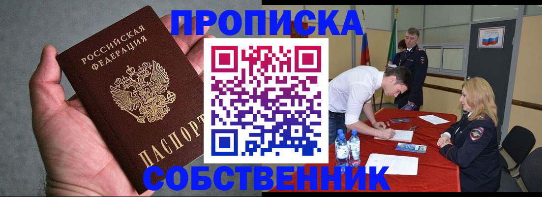 прописка от собственника в Белгороде